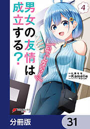 男女の友情は成立する？（いや、しないっ!!）【分冊版】