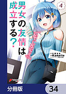 男女の友情は成立する？（いや、しないっ!!）【分冊版】　34