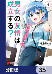 男女の友情は成立する？（いや、しないっ!!）【分冊版】