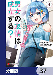 男女の友情は成立する？（いや、しないっ!!）【分冊版】