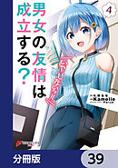 男女の友情は成立する？（いや、しないっ!!）【分冊版】　39