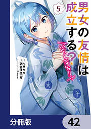 男女の友情は成立する？（いや、しないっ!!）【分冊版】