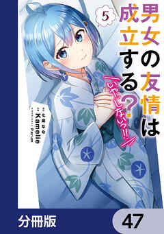 男女の友情は成立する？（いや、しないっ!!）【分冊版】　47