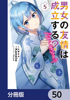 男女の友情は成立する？（いや、しないっ!!）【分冊版】　50