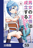 男女の友情は成立する？（いや、しないっ!!）【分冊版】　59