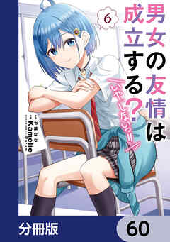 男女の友情は成立する？（いや、しないっ!!）【分冊版】　60