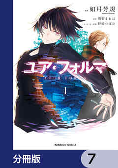 ユア・フォルマ【分冊版】