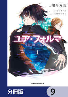 ユア・フォルマ【分冊版】