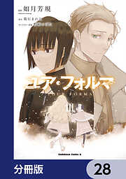 ユア・フォルマ【分冊版】