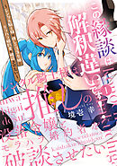 この縁談は解釈違いです！　～レンタル騎士様は推しの没落令嬢とモラハラ婚約者を破談させたい～（１）
