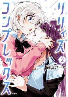 リリィズコンプレックス　2