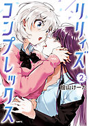 リリィズコンプレックス　2