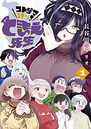 コトダマ叶えて！ ときえ先生　１