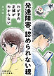発達障害、認められない親　わが子の正解がわからない