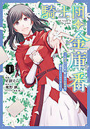 騎士団の金庫番 ～元経理ОＬの私、騎士団のお財布を握ることになりました～ 　1