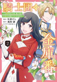 騎士団の金庫番 ～元経理ОＬの私、騎士団のお財布を握ることになりました～ 　2