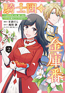 騎士団の金庫番 ～元経理ОＬの私、騎士団のお財布を握ることになりました～ 　2