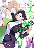 ミステリなふたり 2