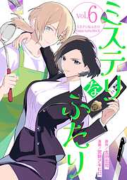 ミステリなふたり