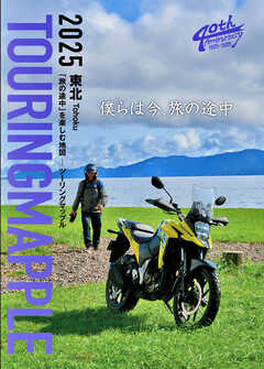 ツーリングマップル 東北 2025