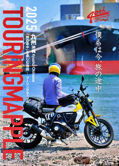 ツーリングマップル 九州 沖縄 2025