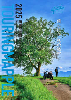 ツーリングマップル 関東甲信越 2025