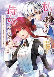 私はただの侍女ですので ひっそり暮らしたいのに、騎士王様が逃がしてくれません