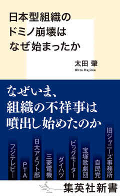 日本型組織のドミノ崩壊はなぜ始まったか