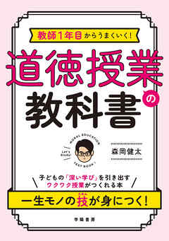 教師１年目からうまくいく！　道徳授業の教科書