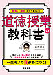 教師１年目からうまくいく！　道徳授業の教科書