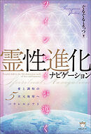 ツインレイが導く霊性進化ナビゲーション 愛と調和の5次元地球へパラレルシフト