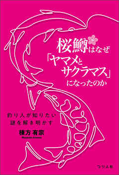 桜鱒はなぜ「ヤマメとサクラマス」になったのか 釣り人が知りたい謎を解き明かす