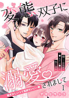 変態双子に溺愛されまして～恥ずかしいって気持ちいい…～1