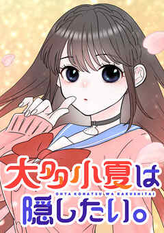 大多小夏は隠したい。【タテヨミ】