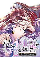 私、何度か死んでます～愛しい陛下の為ならばこの身は迸る矢からも炎からも盾となり～【タテヨミ】 30話 あなたの為なら何度でも