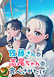 佐藤さんは志尾ちゃんに食べさせたい【タテヨミ】 第1話 出会いのチートデイ