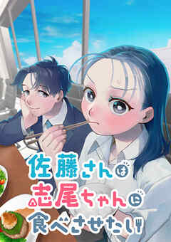 佐藤さんは志尾ちゃんに食べさせたい【タテヨミ】 第43話 わがままなふたり