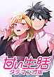 甘い生活 タテマンガ版【タテヨミ】 LIFE1 ランジェリーに恋してる