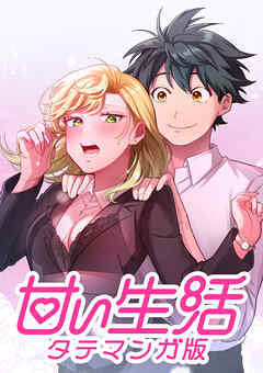 甘い生活 タテマンガ版【タテヨミ】 LIFE39 呪いのコルセット(1)