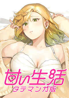甘い生活 タテマンガ版【タテヨミ】 LIFE86 おかしな気分