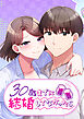 30歳までに結婚してなかったら【タテヨミ】 第1話 昔のセフレに似てるけど…？