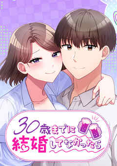 30歳までに結婚してなかったら【タテヨミ】 第58話 女も男も何もかも