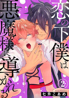 恋の下僕は悪魔様に導かれる