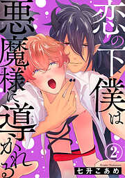 恋の下僕は悪魔様に導かれる