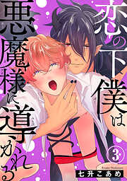 恋の下僕は悪魔様に導かれる
