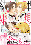 理想の結婚　俺、犬とお見合いします【単行本版】2【電子書店特典付き】