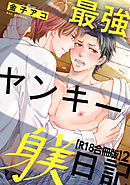 最強ヤンキー躾日記【R18合冊版】2