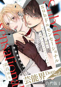 Subドルセンセーショナル～モブDomの視線で支配されるSubアイドルは～【合冊版】1