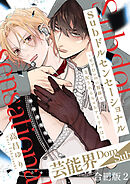 Subドルセンセーショナル～モブDomの視線で支配されるSubアイドルは～【合冊版】2