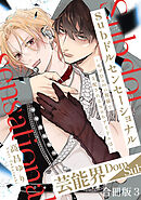 Subドルセンセーショナル～モブDomの視線で支配されるSubアイドルは～【合冊版】3